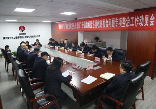 咸陽分公司召開“講政治敢擔(dān)當(dāng)改作風(fēng)”專題教育暨違規(guī)收送禮金問題專項(xiàng)整治工作動(dòng)員會(huì)