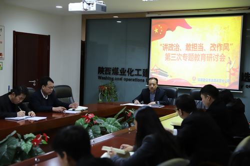 陜煤建設洗選煤運營公司開展第三次“講政治、敢擔當、改作風”專題研討會
