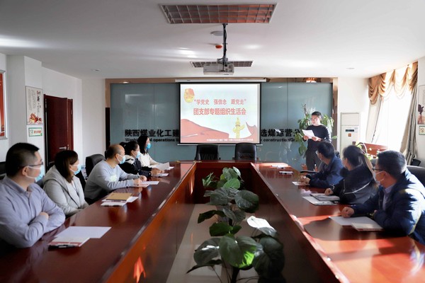 陜煤建設洗選煤運營公司召開“學黨史、強信念、跟黨走”團支部專題組織生活會