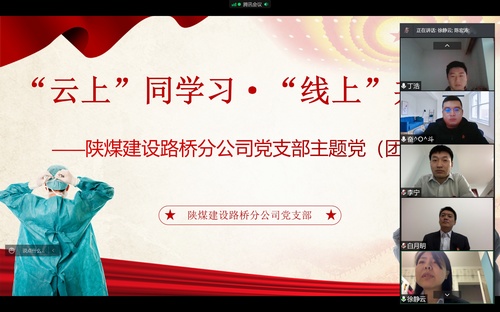 同心戰(zhàn)“疫”，陜煤建設(shè)路橋分公司黨支部開(kāi)展線上主題黨日活動(dòng)