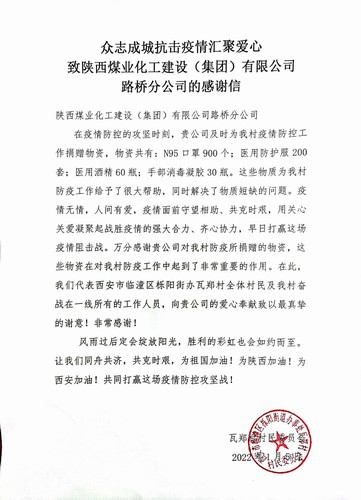 “疫”路有你，溫暖同行。陜煤建設(shè)路橋分公司收到一封來(lái)自村民委員會(huì)的感謝信