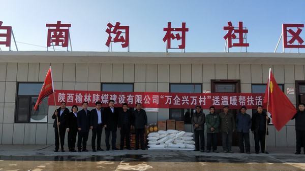 陜煤建設榆林公司開展“萬企興萬村”送溫暖幫扶活動