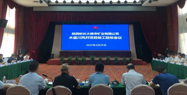 陜煤建設天工公司土建七部承建的木盤川風井項目通過竣工驗收