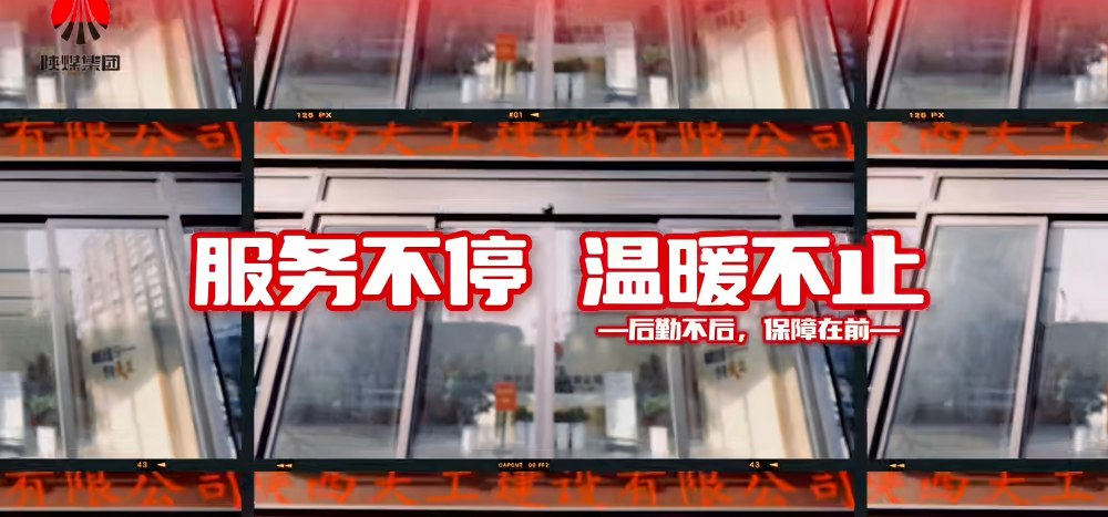 陜煤建設(shè)天工公司：后勤不后 保障在前