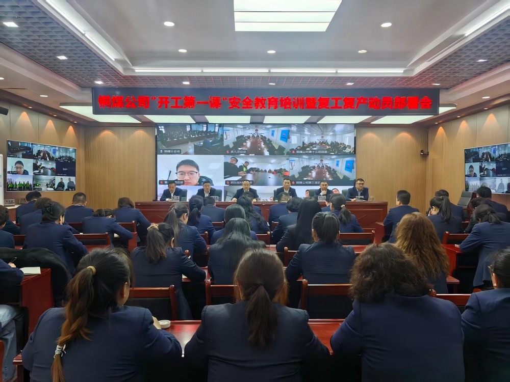 陜煤建設銅煤公司召開2026年“開工第一課”安全教育培訓暨復工復產(chǎn)動員部署會