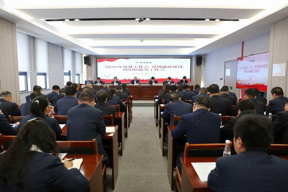 天工公司召開2026年黨建工作會、黨風(fēng)廉政建設(shè)暨紀(jì)檢監(jiān)察工作會