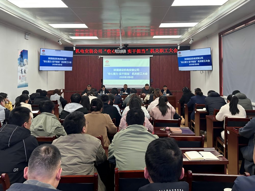 陜煤建設機電安裝公司：收心聚力啟新程?實干擔當開新局?