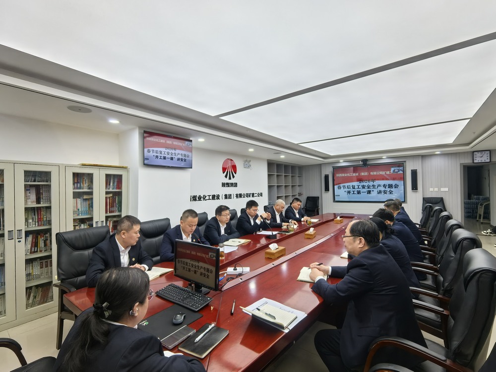 陜煤建設礦建二公司：“強化兩個抓手”，力促2026年安全生產(chǎn)工作開好頭