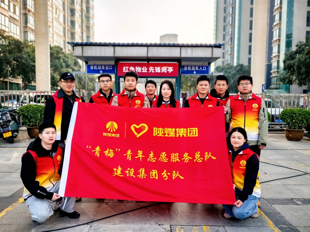 陜煤建設(shè)參加2026年省團委“學(xué)雷鋒志愿服務(wù)”示范活動