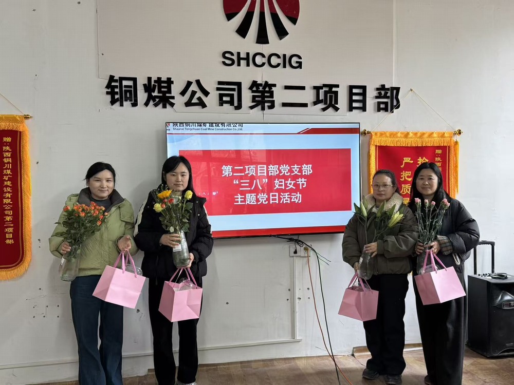 陜煤建設銅煤公司基層項目部：多彩活動喜迎“三八”國際婦女節(jié)