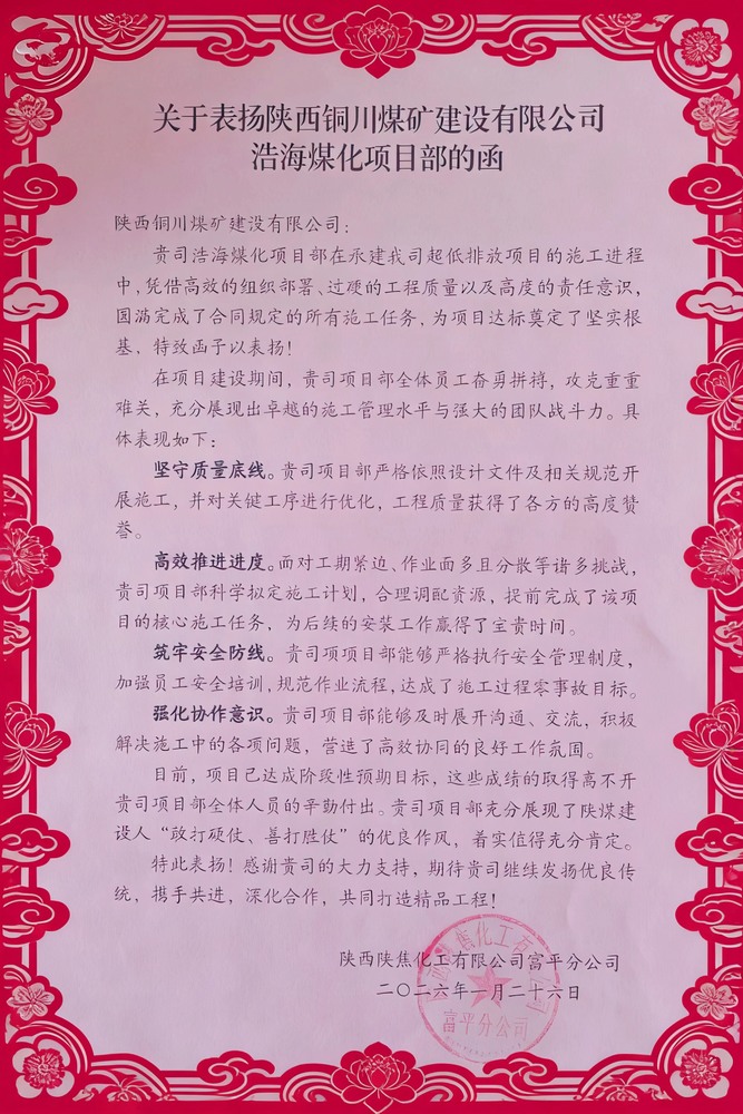 喜報！陜煤建設(shè)銅煤公司浩海煤化項目部斬獲陜焦富平分公司多項榮譽