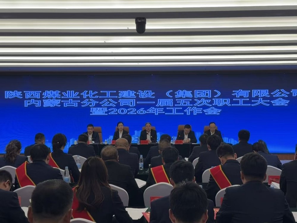 陜煤建設(shè)內(nèi)蒙古分公司召開一屆五次職工大會暨2026年工作會、安全環(huán)保工作會、信訪穩(wěn)定工作會