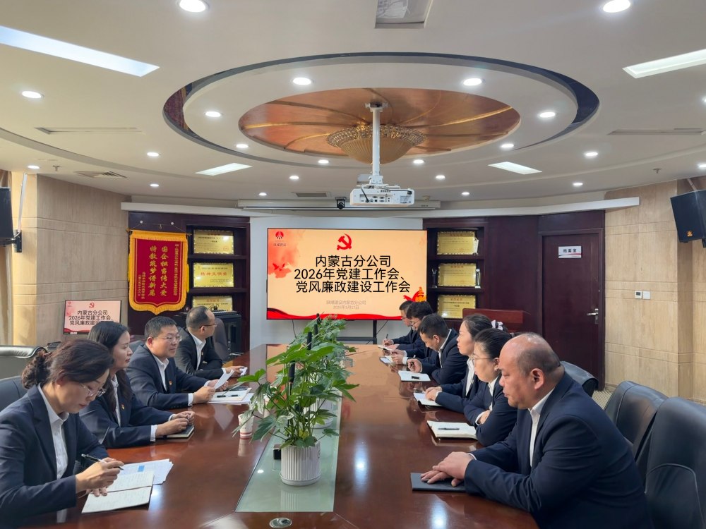 陜煤建設(shè)內(nèi)蒙古分公司召開2026年黨建工作會、黨風(fēng)廉政建設(shè)工作會