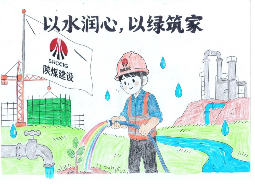 筆尖繪初心，節(jié)水擔(dān)使命