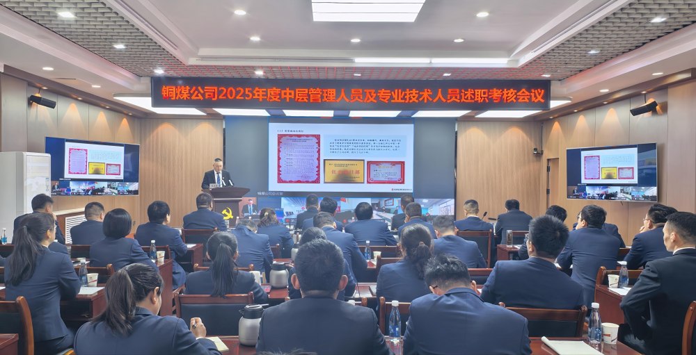 陜煤建設(shè)銅煤公司召開2025年度黨支部書記抓黨建工作、中層管理人員及專業(yè)技術(shù)人員述職評(píng)議考核會(huì)議