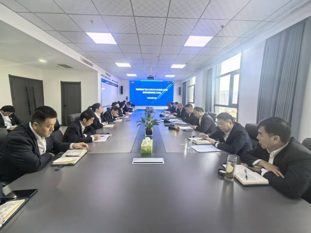 陜煤建設(shè)礦建三公司召開2026年黨建工作會、黨風(fēng)廉政建設(shè)暨紀(jì)檢監(jiān)察工作會、2025年度中層管理人員述職考核會